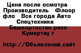 Цена после осмотра › Производитель ­ Флоор фло - Все города Авто » Спецтехника   . Башкортостан респ.,Кумертау г.